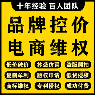 品牌控价淘宝闲鱼多多侵权投诉商标专利版权知识产权电商低价管控