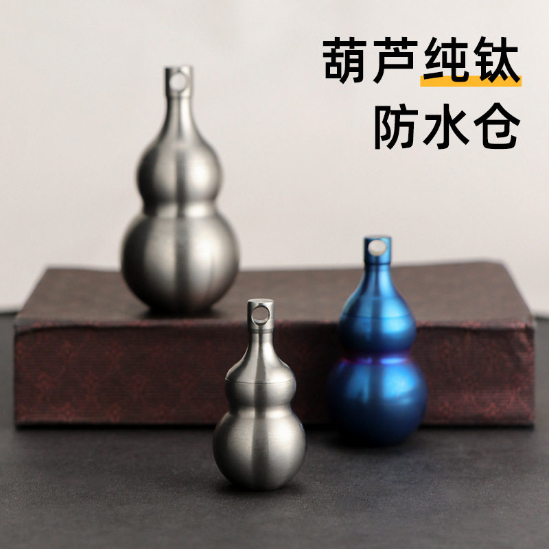 纯钛葫芦防水仓收纳防潮密封药瓶
