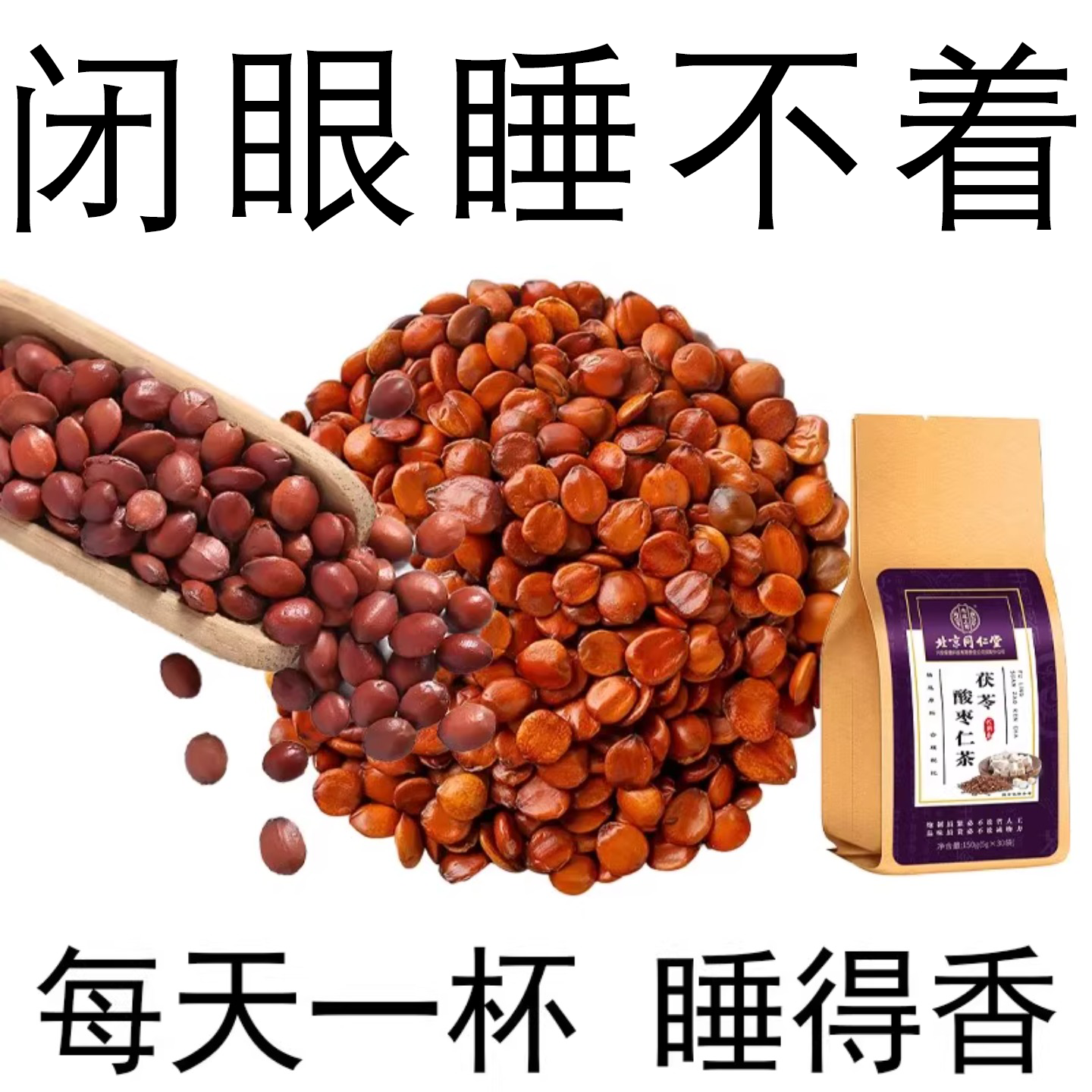 睡得香酸枣仁茯苓茶正品植物萃取草本茶包泡水男女通用150g代用茶
