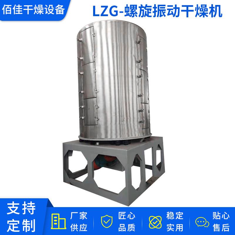 厂家供应LZG螺旋振动干燥机立式食品鸡精流化床干燥机颗粒烘干机