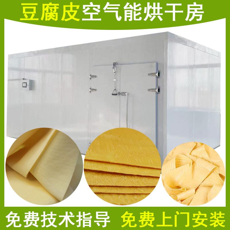空气能豆皮干烘干机热风挂式油豆皮烘干机千张豆腐皮烘干房设备