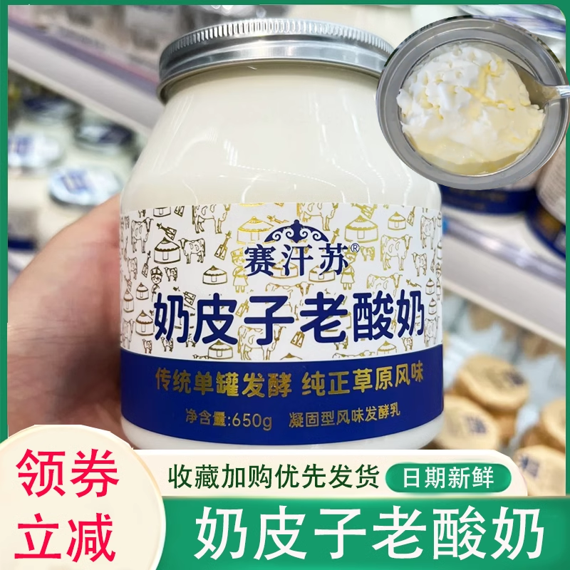 新货赛汗苏奶皮子酸奶蒙古奶皮子老酸奶老式老酸奶风味发酵乳七夕