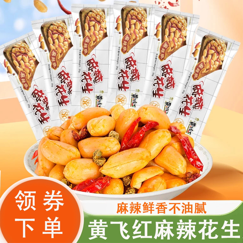 速发黄飞鸿麻辣花生旗舰店黄飞红花生米麻辣花生香脆下酒菜花生零