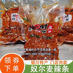 新货奴尔麦辣条宁夏怀远一品辣条清真麻辣条努尔麦手工辣条特产旗