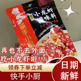 速发快手调料小龙虾调味料海底捞筷手小厨麻辣小龙虾蒜蓉油焖大虾