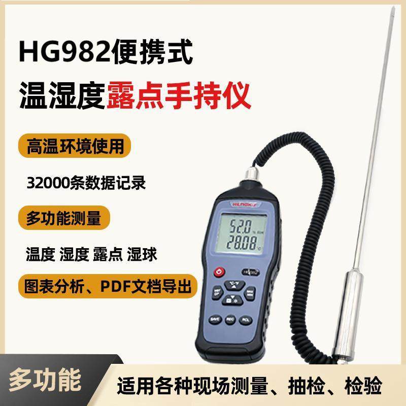 120℃高温手持温湿度测量仪HG982高精度露点仪工业温湿度记录仪,电子元器件市场,其它元器件,淘宝优惠券,粉丝福利购,淘宝优惠卷