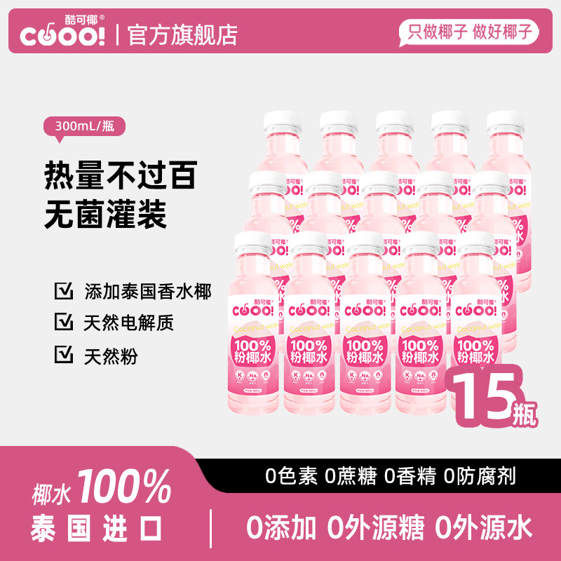 酷可椰粉色椰子水整箱0蔗糖脂肪水泰国进口纯椰青水官方旗舰店