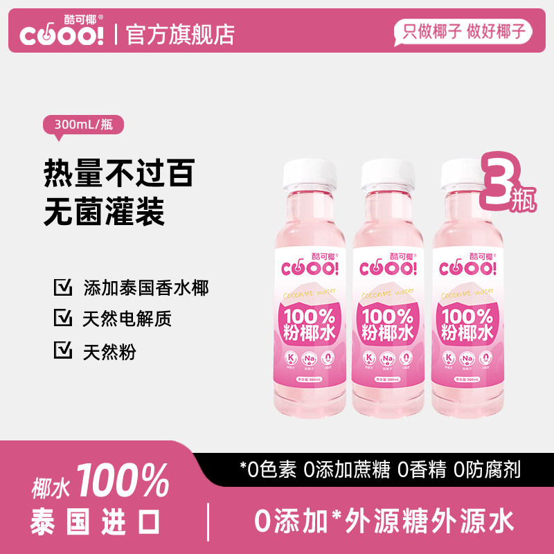 【U先试用】酷可椰粉色椰子水整箱0蔗糖脂肪水泰国进口纯椰青水