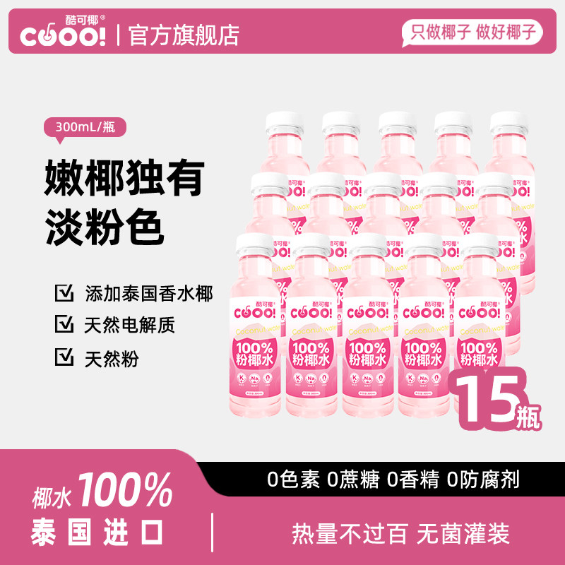 酷可椰粉色椰子水整箱券后99.8元，天猫泰国进口更划算
