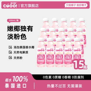 酷可椰粉色椰子水整箱0蔗糖脂肪水泰国进口纯椰青水官方旗舰店