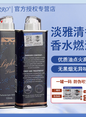 ZORRO佐罗正品煤油打火机油香水型煤油燃料专用配件 清香不刺鼻