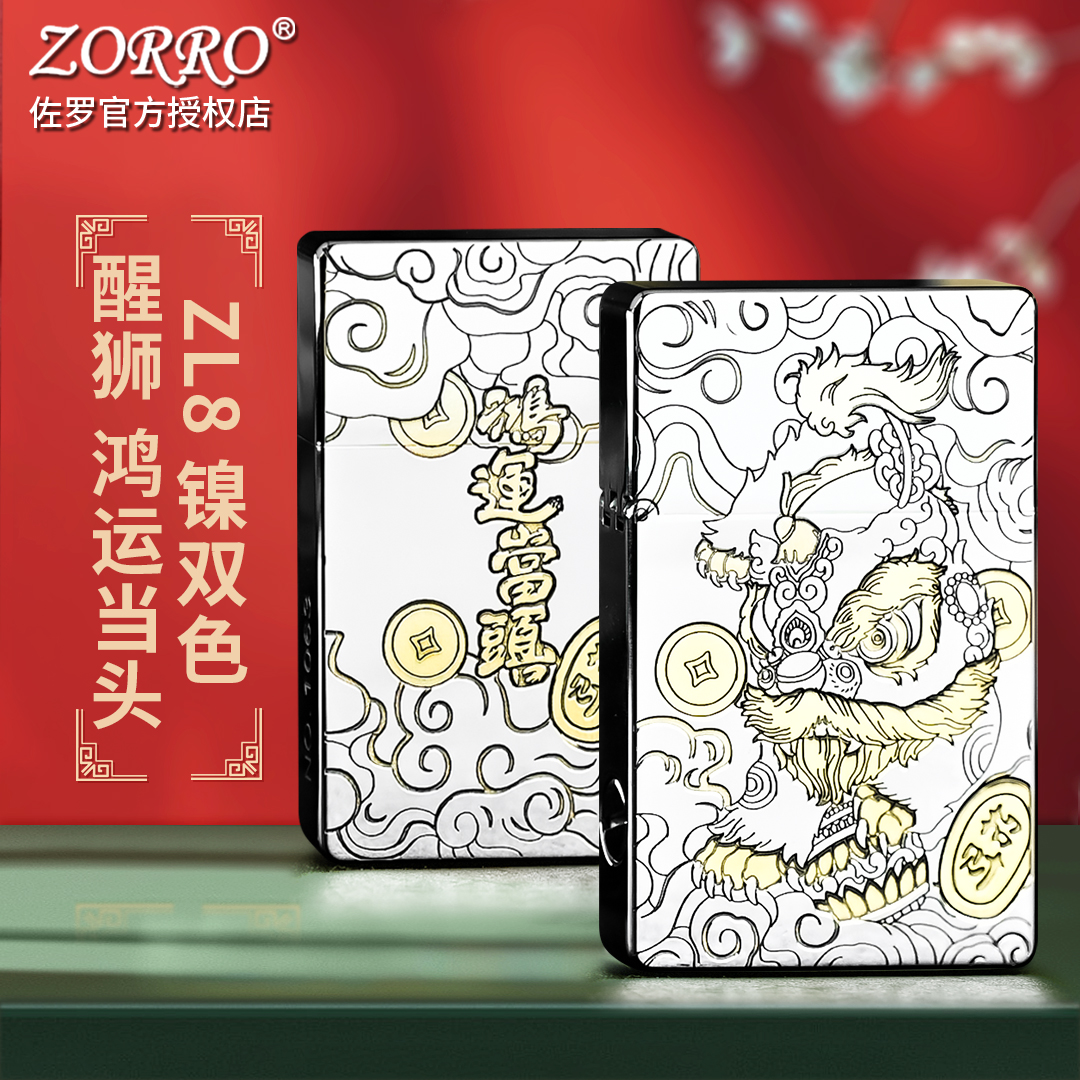 ZORRO佐罗打火机ZL8醒狮鸿运当头