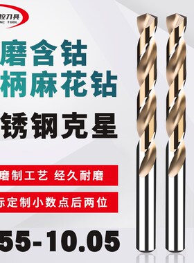 直柄含钴麻花钻头非标小数点钻咀9.55 9.65 9.75 9.85 9.95 10.05
