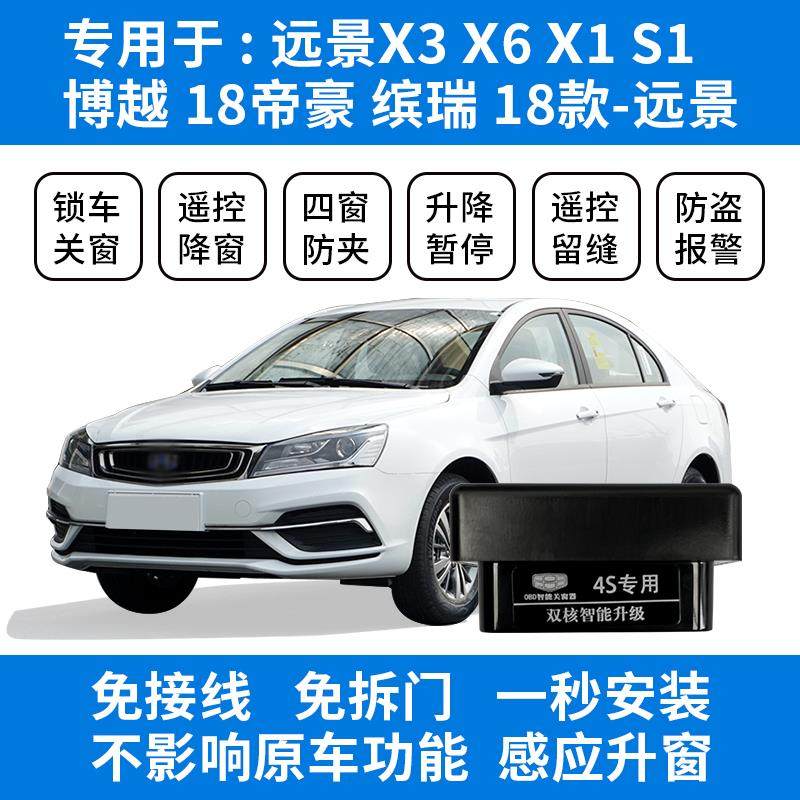 适用吉利新帝豪远景X3X1X6S1博越缤瑞OBD自动升窗器GLS博瑞关窗器