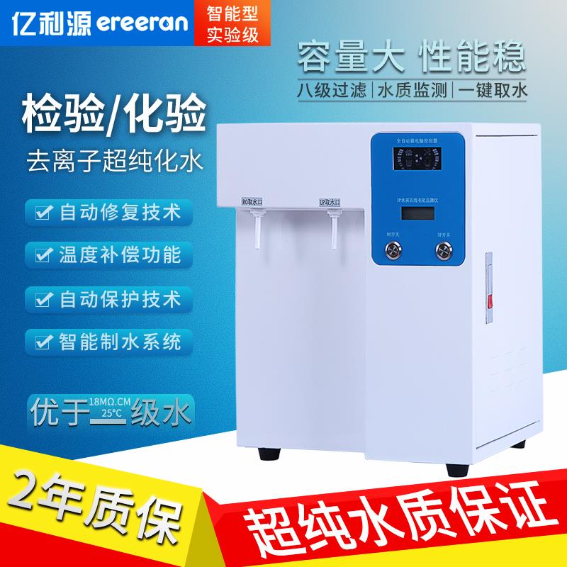 亿利源15L实验室超纯水机学校化验室纯水机 蒸馏水设备去离子水机