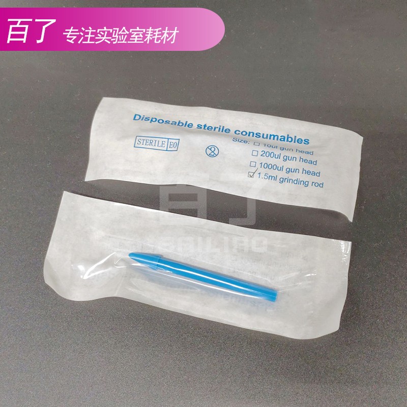 塑料机用手动研磨棒1.5ml离心管研磨杵  独立纸塑包装100支/包