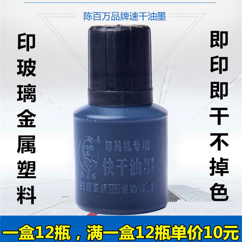 陈百万打码器生产日期仿喷码机专用快干油墨速干墨水黑色印油包邮
