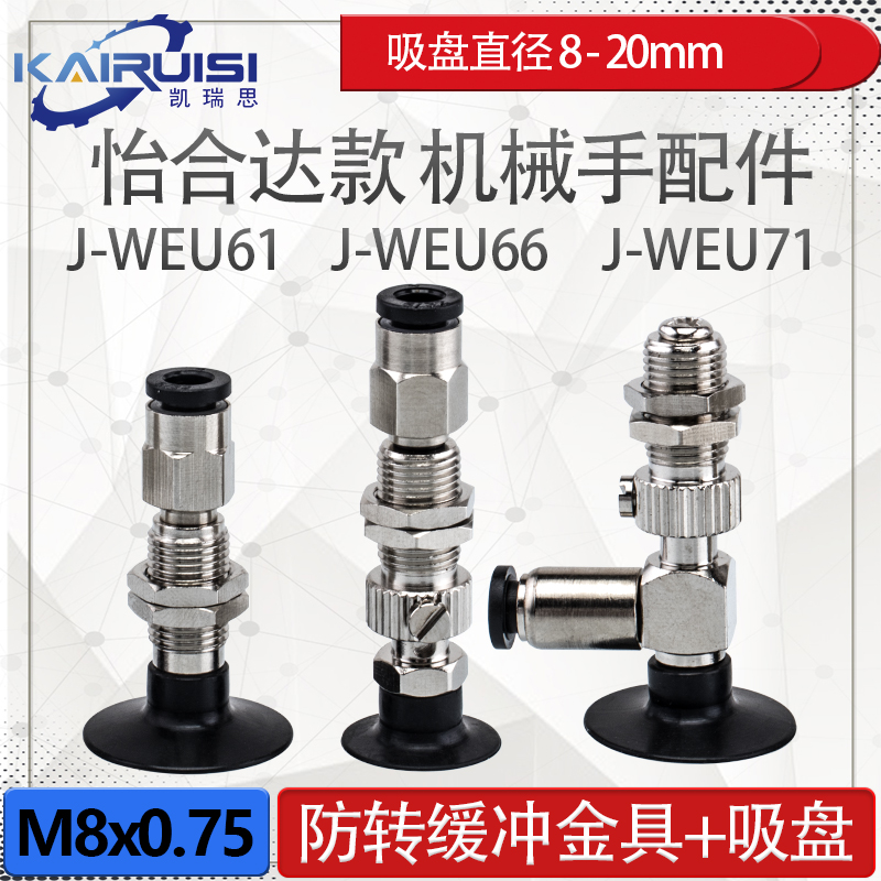 怡合达机械手真空吸盘支架J-WEU61/66/71-d8/d10/d15/d20工业气动