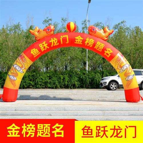 高考充气拱门充气状元门气模升学宴成人谢师庆典活动彩虹门高中门