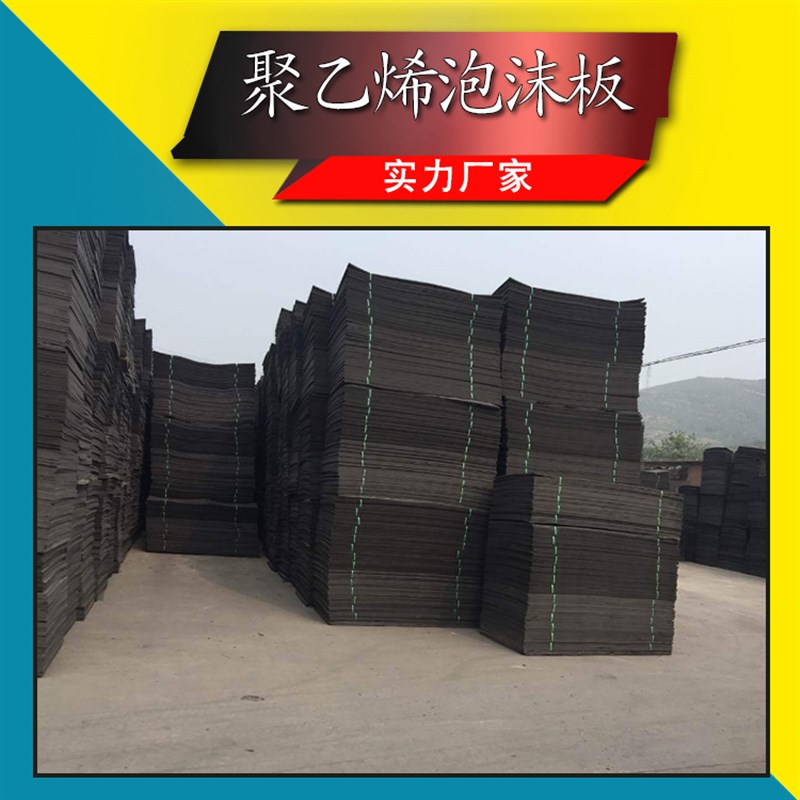 宝义聚乙烯泡沫塑料板高压聚乙烯闭孔泡沫板填缝板pe聚乙烯闭孔板