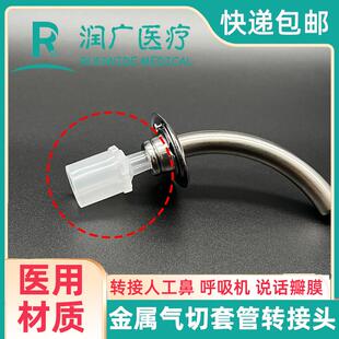 气切金属气管套管转接头转说话瓣膜语音阀人工鼻呼吸机热湿交换器