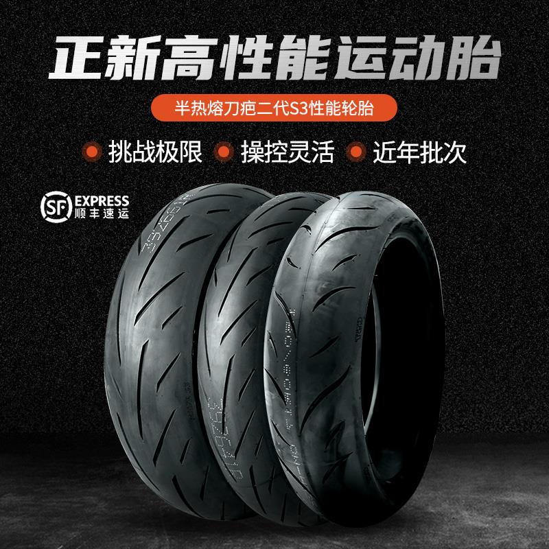 机车正新半热熔S1/S3/AS5二代110/120/140/160180/70R17寸轮胎