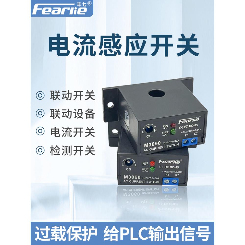 交流电流感应开关检测设备感应电流开关联动设备电流检测模块开关