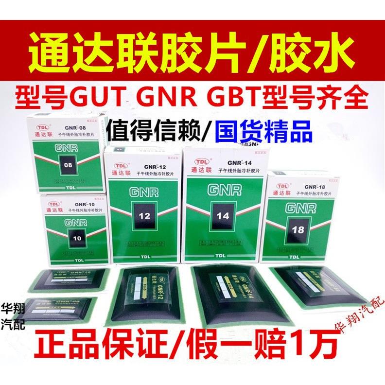 通达联补胎胶片GNR-08/10/12真空胎子午线冷补胶片通达联胶片胶水