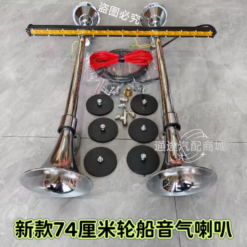 新款货车重低音气喇叭轮笛轮船气喇叭加长汽笛12V24伏带灯气喇叭