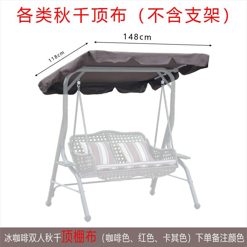 各类户外秋千吊椅遮阳伞篷布庭院秋千摇椅雨蓬秋千专用零配件直销