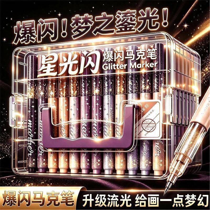 丙烯闪光软头马克笔爆闪梦幻学生可叠色儿童美术生专用荧光水彩笔