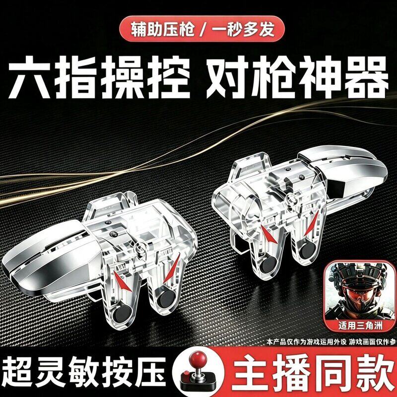 三角洲新款升级透明款六指神器物理手游按键外设辅助透明吃鸡神器