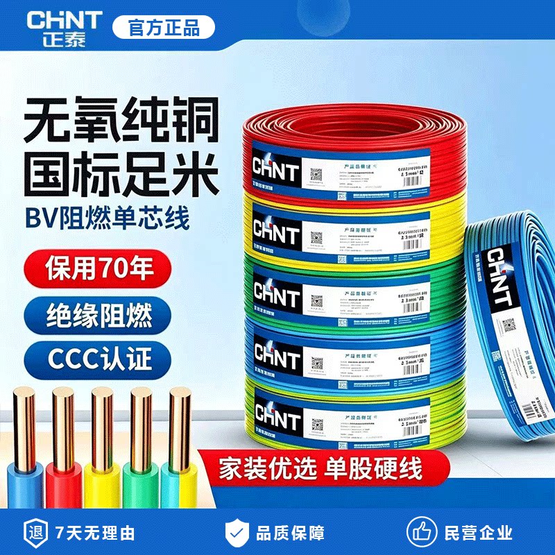 正泰电线家装家用BV硬线1.5国标2.5/4/6平方单股铜芯50米散剪铜线