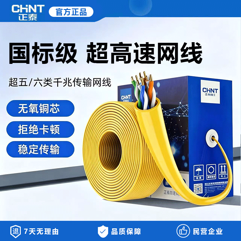 正泰网线超五类非屏蔽纯铜芯家用千兆六类八芯室内监控电脑网络线