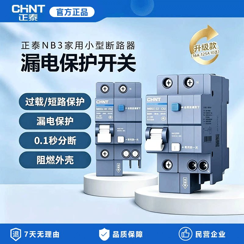 正泰NB3-63漏电保护带空开断路器家用高端泰极系列短路过载保护器