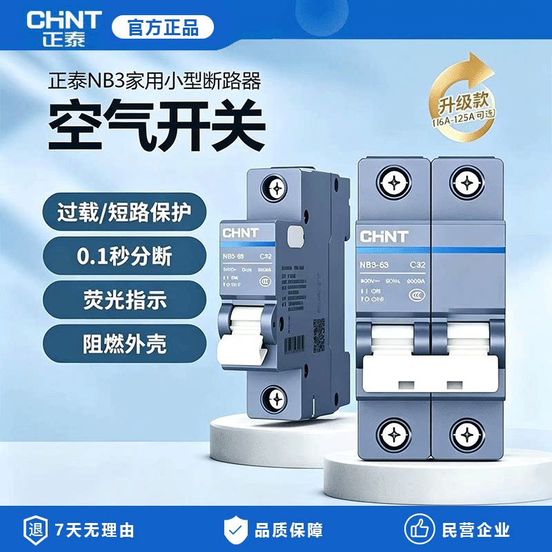 正泰NB3-63漏电保护带空开断路器家用高端泰极系列短路过载保护器