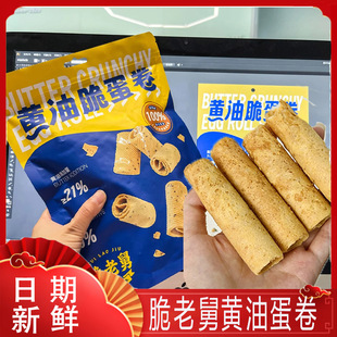 脆老舅黄油蛋卷袋盒装传统老式香酥干脆鸡蛋卷糕点一口酥零食