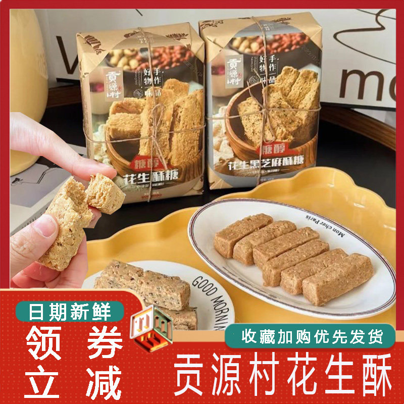 贡源村花生酥传统饼干原味蜂蜜玫瑰花味黑芝麻味网红花生酥零食