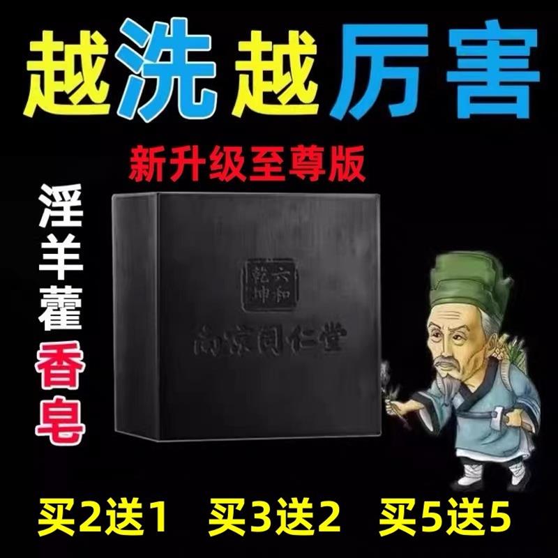 同仁堂淫羊藿男士香皂洗澡锁专用阳持久沐浴露手工处精油皂正品男