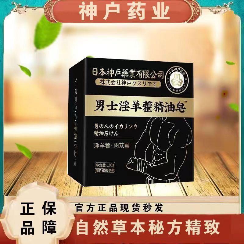【长效滋养】淫羊精油精华清洁温阳香皂男士手工洗澡专用肥皂身体