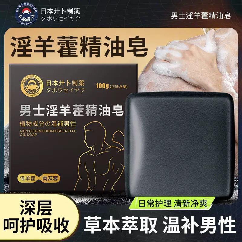 【深层滋养】淫羊精油精华男士专用温阳深层清洁手工香皂肥皂洗澡