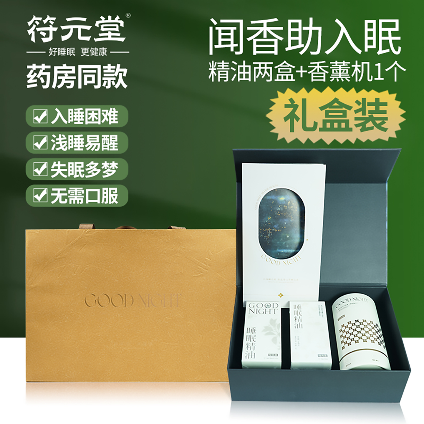 符元堂睡眠精油一滴开启深睡之旅