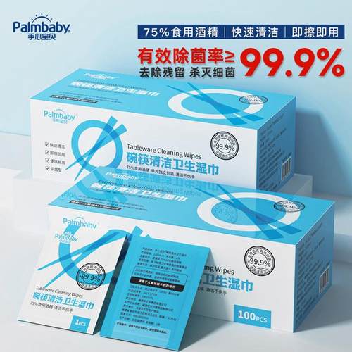 手心宝贝碗筷清洁湿巾一次性便携湿巾杀菌卫生露营酒精婴儿
