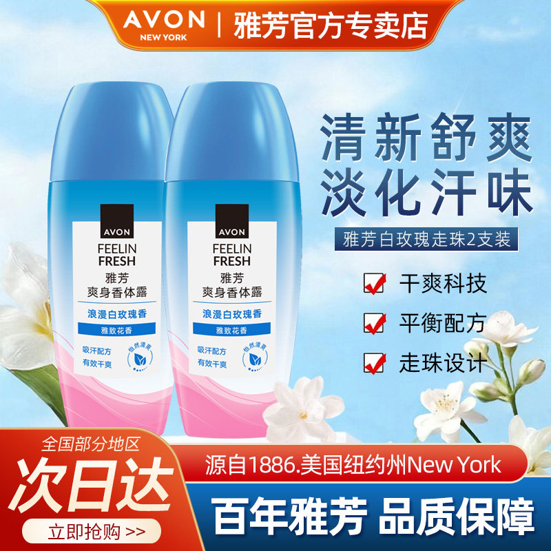 Avon/雅芳白玫瑰香体露止走汗滚珠干爽净味留香水40ml*2官方正品