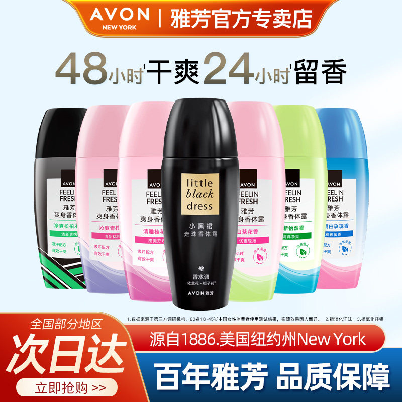 Avon/雅芳小黑裙香体露留香干爽香体走珠滚珠持久淡香水官方正品