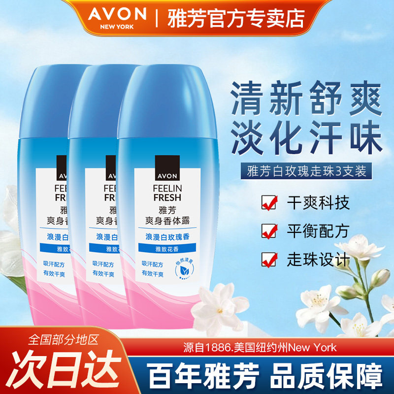 Avon/雅芳白玫瑰香体露止走汗滚珠干爽净味留香水40ml*3官方正品