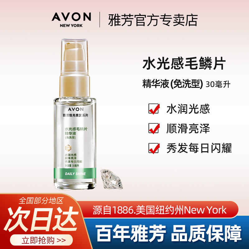 Avon/雅芳维亮水光感毛鳞片30ml精华液免洗型保湿护发官方正品