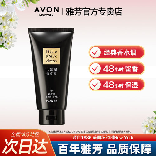 Avon/雅芳小黑裙身体乳150g香体润肤露补水保湿滋润留香官方正品