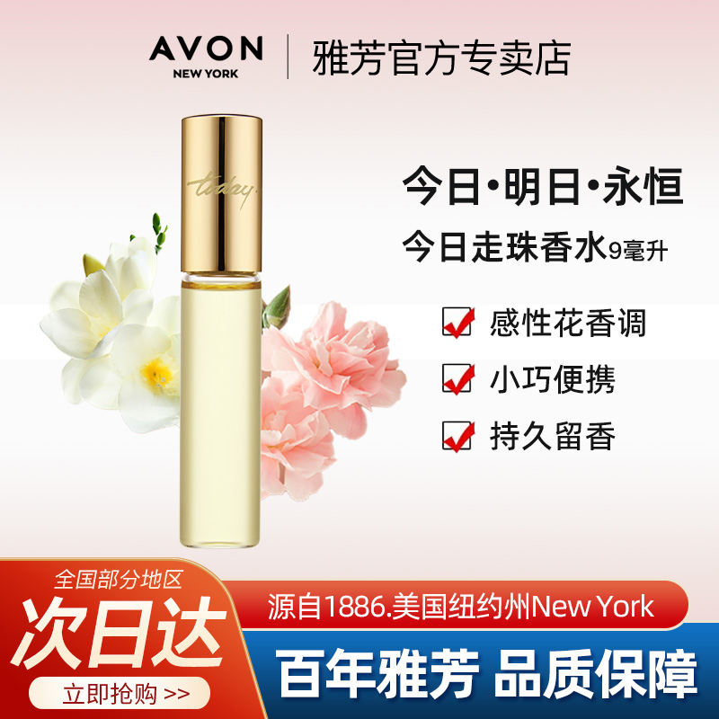 Avon/雅芳今日走珠香水9ml清新优雅高级花香小苍兰小黑裙官方正品