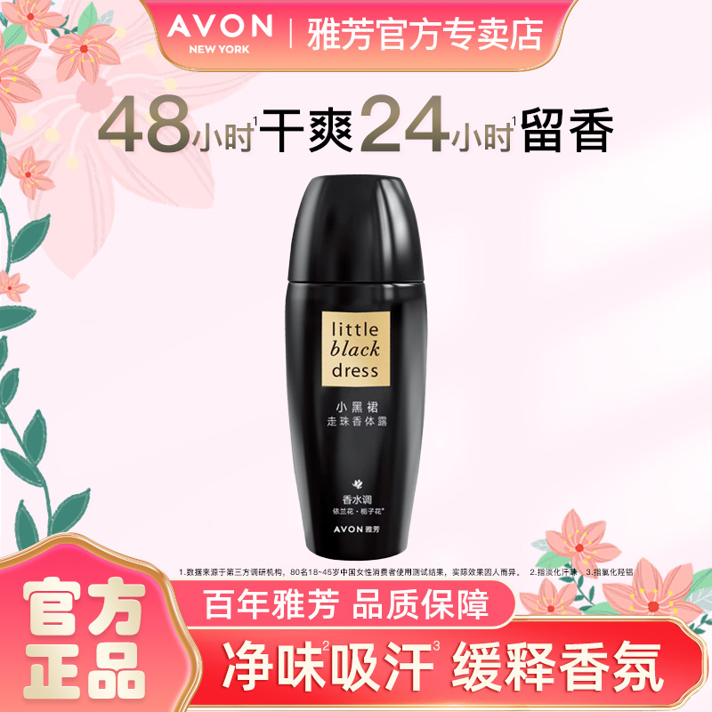 Avon/雅芳小黑裙香体露40ml走滚珠留香干爽女男腋下香水官方正品